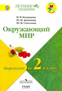 Казанцева, Глаголева, Архипова - Окружающий мир. Переходим во 2-й класс. УМК "Школа России". ФГОС обложка книги Казанцева, Глаголева, Архипова - Окружающий мир. Переходим во 2-й класс. УМК "Школа России". ФГОС обложка книги
