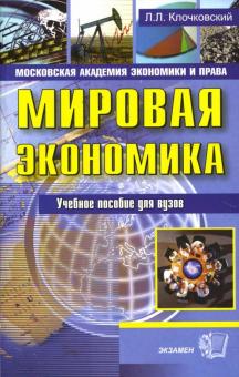 Лев Клочковский - Мировая экономика: Учебное пособие для вузов обложка книги Лев Клочковский - Мировая экономика: Учебное пособие для вузов обложка книги