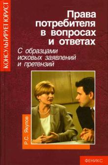 Рустам Якупов - Права потребителя в вопросах и ответах с образцами исковых заявлений и претензий обложка книги Рустам Якупов - Права потребителя в вопросах и ответах с образцами исковых заявлений и претензий обложка книги