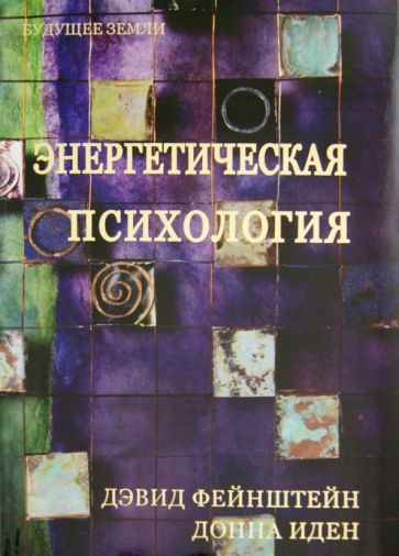 Иден, Файнштейн, Крэйг - Энергетическая психология. Уникальные методики трансформации личности обложка книги Иден, Файнштейн, Крэйг - Энергетическая психология. Уникальные методики трансформации личности обложка книги