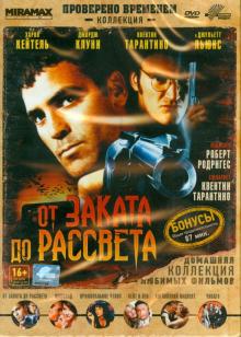 Роберт Родригес - От заката до рассвета (DVD) Роберт Родригес - От заката до рассвета (DVD)