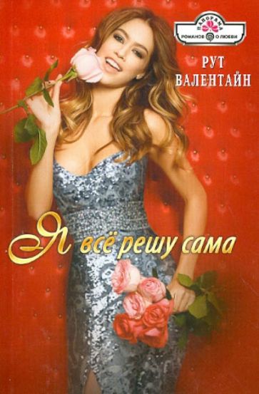 Рут Валентайн - Я все решу сама обложка книги Рут Валентайн - Я все решу сама обложка книги
