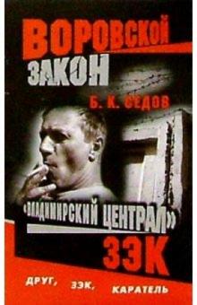 Борис Седов - Воровской закон. "Владимирский централ". ЗЭК: Роман обложка книги Борис Седов - Воровской закон. "Владимирский централ". ЗЭК: Роман обложка книги