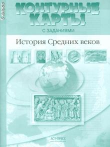 Колпаков, Пономарев - История Средних веков. 6 класс. Контурные карты с заданиями. ФГОС обложка книги Колпаков, Пономарев - История Средних веков. 6 класс. Контурные карты с заданиями. ФГОС обложка книги