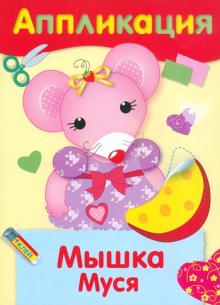 Аппликация "Мышка Муся"
