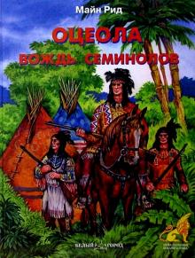 Рид Майн - Оцеола, вождь семинолов обложка книги Рид Майн - Оцеола, вождь семинолов обложка книги