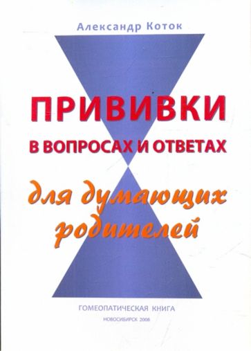 Александр Коток - Прививки в вопросах и ответах для думающих родителей обложка книги Александр Коток - Прививки в вопросах и ответах для думающих родителей обложка книги