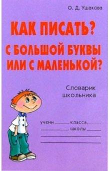 Ольга Ушакова - Как писать? С большой буквы или с маленькой? Словарик школьника обложка книги Ольга Ушакова - Как писать? С большой буквы или с маленькой? Словарик школьника обложка книги
