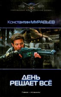 Константин Муравьев - День решает все обложка книги Константин Муравьев - День решает все обложка книги