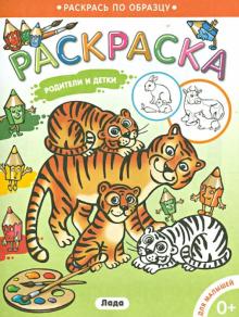 Раскраска для малышей. Родители и детки. Тигрята