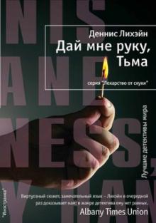 Деннис Лихэйн - Дай мне руку, Тьма обложка книги Деннис Лихэйн - Дай мне руку, Тьма обложка книги