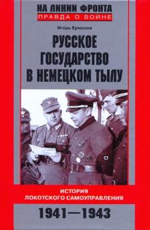 Игорь Ермолов - Русское государство в немецком тылу обложка книги Игорь Ермолов - Русское государство в немецком тылу обложка книги