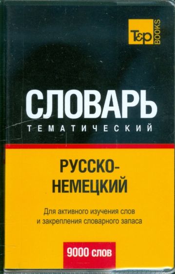 Русско-немецкий тематический словарь 9000 слов обложка книги Русско-немецкий тематический словарь 9000 слов обложка книги
