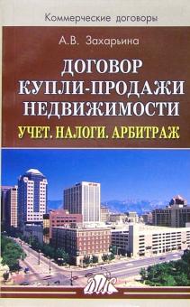 Алена Захарьина - Договор купли-продажи недвижимости. Учет. Налоги. Арбитраж: Практическое пособие обложка книги Алена Захарьина - Договор купли-продажи недвижимости. Учет. Налоги. Арбитраж: Практическое пособие обложка книги