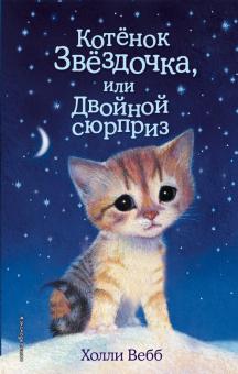 Котенок Звездочка, или Двойной сюрприз