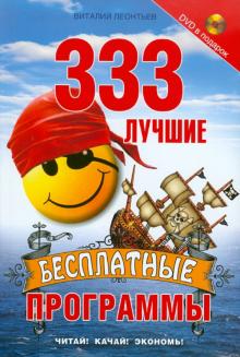 Виталий Леонтьев - 333 лучшие бесплатные программы (+DVD) обложка книги Виталий Леонтьев - 333 лучшие бесплатные программы (+DVD) обложка книги