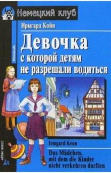 Ирмгард Койн - Девочка, с которой детям не разрешали водиться = Das Madchen, mit dem Kinder nicht verkehren durften обложка книги Ирмгард Койн - Девочка, с которой детям не разрешали водиться = Das Madchen, mit dem Kinder nicht verkehren durften обложка книги