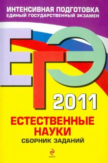 Денищева, Карюхина, Писаревский - ЕГЭ 2011. Естественные науки. Сборник заданий обложка книги Денищева, Карюхина, Писаревский - ЕГЭ 2011. Естественные науки. Сборник заданий обложка книги