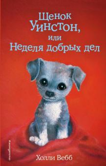 Холли Вебб - Щенок Уинстон, или Неделя добрых дел обложка книги Холли Вебб - Щенок Уинстон, или Неделя добрых дел обложка книги