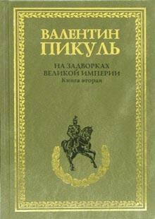 Валентин Пикуль - На задворках Великой империи. Книга 2. Белая ворона обложка книги Валентин Пикуль - На задворках Великой империи. Книга 2. Белая ворона обложка книги