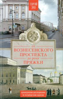 Георгий Зуев - От Вознесенского проспекта до реки Пряжки. Краеведческие расследования по петербургским адресам обложка книги Георгий Зуев - От Вознесенского проспекта до реки Пряжки. Краеведческие расследования по петербургским адресам обложка книги