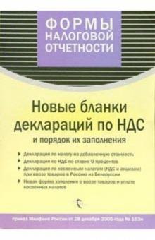 Новые бланки деклараций по НДС обложка книги Новые бланки деклараций по НДС обложка книги