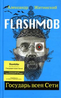 Александр Житинский - Flashmob! Государь всея Сети: Роман обложка книги Александр Житинский - Flashmob! Государь всея Сети: Роман обложка книги