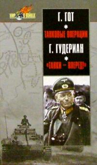 Гот, Гудериан - Танковые операции., "Танки - вперед!" обложка книги Гот, Гудериан - Танковые операции., "Танки - вперед!" обложка книги