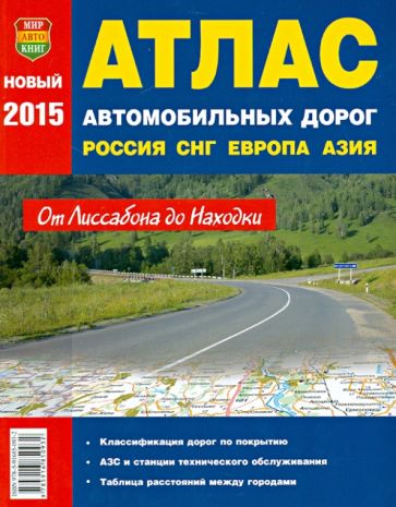 Атлас автомобильных дорог. Россия. СНГ. Европа. Средняя Азия обложка книги Атлас автомобильных дорог. Россия. СНГ. Европа. Средняя Азия обложка книги