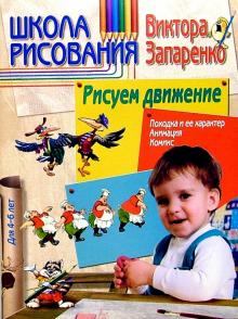 Виктор Запаренко - Школа рисования. Рисуем движение 4-6л обложка книги Виктор Запаренко - Школа рисования. Рисуем движение 4-6л обложка книги