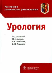 Аляев, Пушкарь, Глыбочко - Урология. Российские клинические рекомендации обложка книги Аляев, Пушкарь, Глыбочко - Урология. Российские клинические рекомендации обложка книги