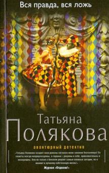 Вся правда, вся ложь