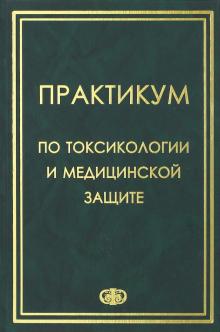Гребенюк, Башарин, Бутомо - Практикум по токсикологии и медицинской защите обложка книги Гребенюк, Башарин, Бутомо - Практикум по токсикологии и медицинской защите обложка книги