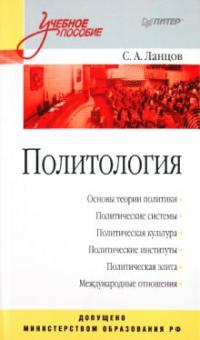Сергей Ланцов - Политология обложка книги Сергей Ланцов - Политология обложка книги