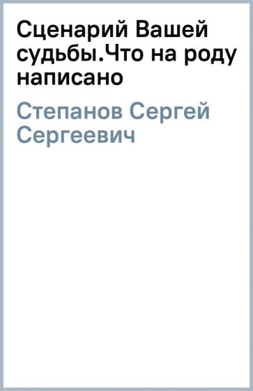 Сергей Степанов - Сценарий Вашей судьбы.Что на роду написано обложка книги Сергей Степанов - Сценарий Вашей судьбы.Что на роду написано обложка книги