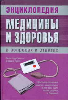 Кравчук, Кравченкова, Островская, Володко, Тихий - Энциклопедия медицины и здоровья в вопросах и ответах обложка книги Кравчук, Кравченкова, Островская, Володко, Тихий - Энциклопедия медицины и здоровья в вопросах и ответах обложка книги