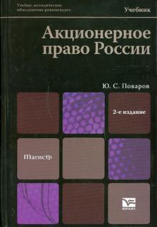 Юрий Поваров - Акционерное право России обложка книги Юрий Поваров - Акционерное право России обложка книги
