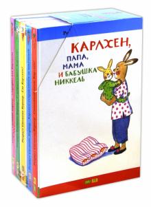 Ротраут Бернер - Карлхен, папа, мама и бабушка Никкель. Комплект из 5-ти книг обложка книги Ротраут Бернер - Карлхен, папа, мама и бабушка Никкель. Комплект из 5-ти книг обложка книги