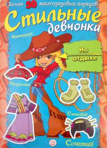 Стильные девчонки. На отдыхе обложка книги Стильные девчонки. На отдыхе обложка книги