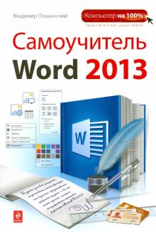 Владимир Пташинский - Самоучитель Word 2013 обложка книги Владимир Пташинский - Самоучитель Word 2013 обложка книги