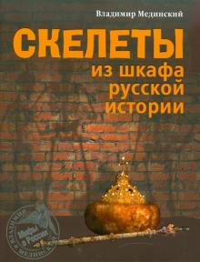 Владимир Мединский - Скелеты из шкафа русской истории обложка книги Владимир Мединский - Скелеты из шкафа русской истории обложка книги