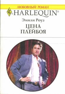 Эмили Роуз - Цена плейбоя обложка книги Эмили Роуз - Цена плейбоя обложка книги