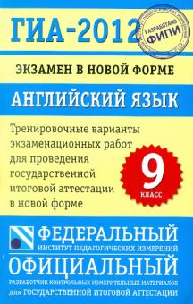 Трубанева, Бабушис, Спичко - ГИА-12. Экзамен в новой форме. Английский язык. 9 класс. Тренировочные варианты экзаменацион. работ обложка книги Трубанева, Бабушис, Спичко - ГИА-12. Экзамен в новой форме. Английский язык. 9 класс. Тренировочные варианты экзаменацион. работ обложка книги