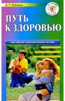 Владимир Лободин - Путь к здоровью обложка книги Владимир Лободин - Путь к здоровью обложка книги