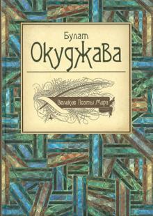 Великие поэты мира