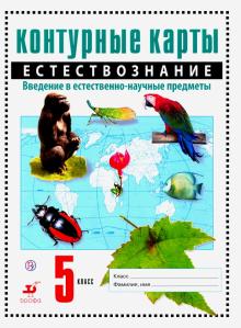 Естествознание. Введение в естественно-научные предметы. 5 класс. Контурные карты. ФГОС обложка книги Естествознание. Введение в естественно-научные предметы. 5 класс. Контурные карты. ФГОС обложка книги