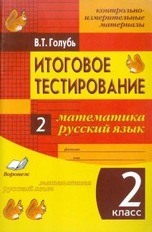 Валентина Голубь - Итоговое тестирование. Математика. Русский язык. 2 класс. Контрольно-измерительные материалы обложка книги Валентина Голубь - Итоговое тестирование. Математика. Русский язык. 2 класс. Контрольно-измерительные материалы обложка книги
