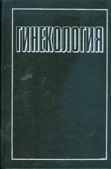 Дуда, Дуда, Дуда - Гинекология обложка книги Дуда, Дуда, Дуда - Гинекология обложка книги