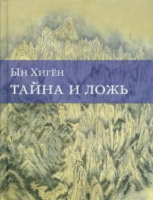 Ын Хиген - Тайна и ложь обложка книги Ын Хиген - Тайна и ложь обложка книги