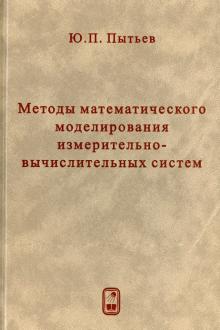 Юрий Пытьев - Методы математического моделирования измерительно-вычислительных систем обложка книги Юрий Пытьев - Методы математического моделирования измерительно-вычислительных систем обложка книги